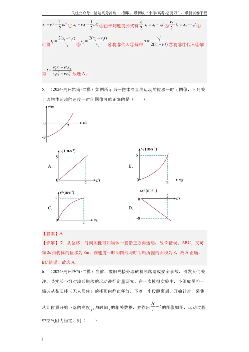 《专题01运动的描述匀变速直线运动（解析版）_04-物理-高考总复习_专项复习_2025年_2024年高考二模试题分类汇编物理新七省专用》第3页预览