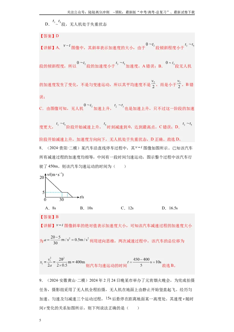《专题01运动的描述匀变速直线运动（解析版）_04-物理-高考总复习_专项复习_2025年_2024年高考二模试题分类汇编物理新七省专用》第5页预览
