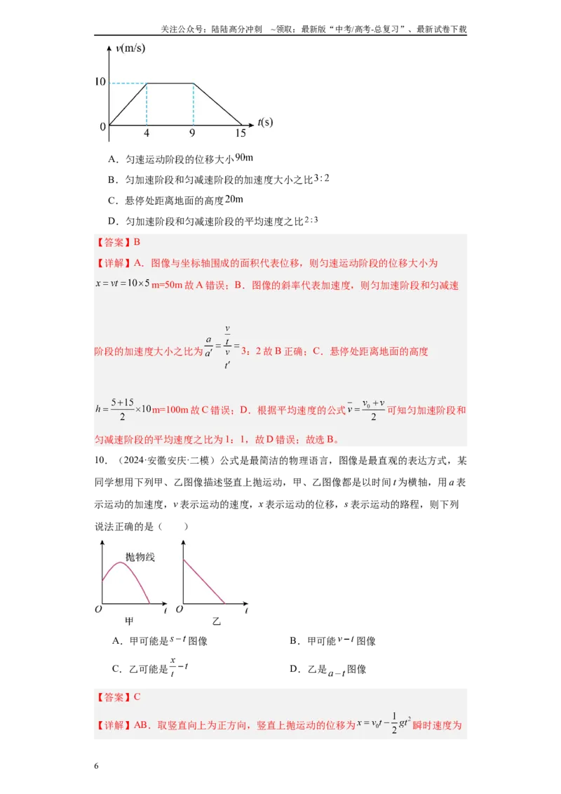《专题01运动的描述匀变速直线运动（解析版）_04-物理-高考总复习_专项复习_2025年_2024年高考二模试题分类汇编物理新七省专用》第6页预览