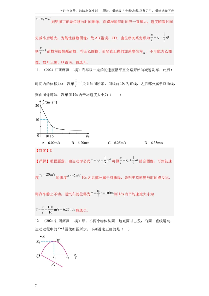 《专题01运动的描述匀变速直线运动（解析版）_04-物理-高考总复习_专项复习_2025年_2024年高考二模试题分类汇编物理新七省专用》第7页预览