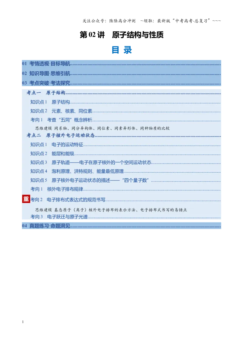 《第02讲原子结构与性质（复习讲义）（福建专用）（教师版）_05-化学-高考总复习_一轮复习_2026年-化学高考一轮复习_2026年高考化学一轮课件+讲义+练习（福建专用）-G328》第1页预览