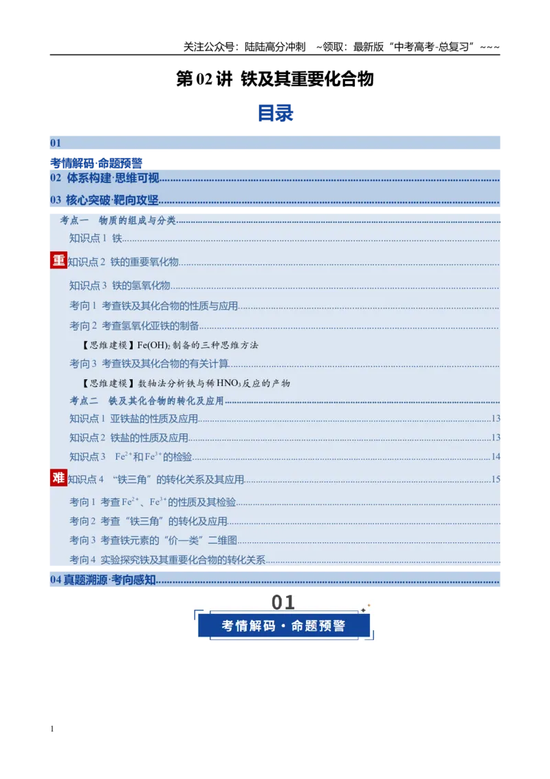 《第02讲铁及其重要化合物（复习讲义）（学生版）_05-化学-高考总复习_一轮复习_2026年-化学高考一轮复习_2026年高考化学一轮复习讲义+练习+课件（新教材新高考）-G55_2026版》第1页预览