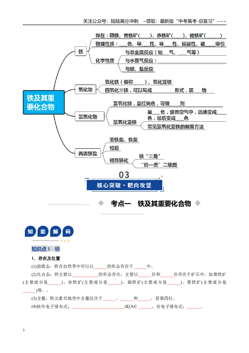 《第02讲铁及其重要化合物（复习讲义）（学生版）_05-化学-高考总复习_一轮复习_2026年-化学高考一轮复习_2026年高考化学一轮复习讲义+练习+课件（新教材新高考）-G55_2026版》第3页预览