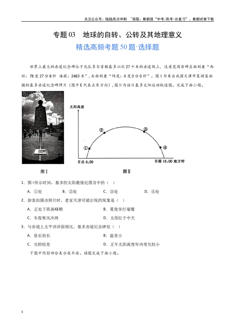 《专题03地球的自转、公转及其地理意义（高频选择题50题）-（全国通用）（原卷版）_07-地理-高考总复习_一轮复习_2024年_2024年高考地理一轮题型突破训练（全国通用）_资料_1-资料》第1页预览