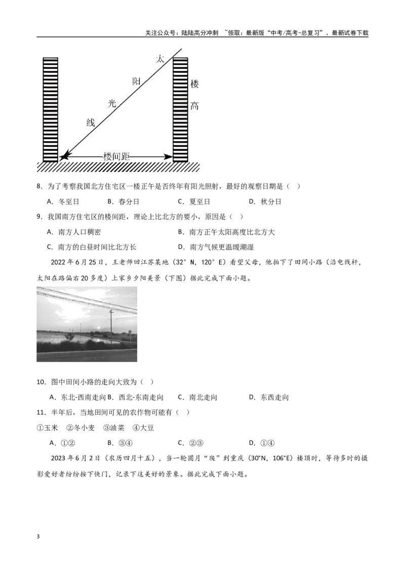 《专题03地球的自转、公转及其地理意义（高频选择题50题）-（全国通用）（原卷版）_07-地理-高考总复习_一轮复习_2024年_2024年高考地理一轮题型突破训练（全国通用）_资料_1-资料》第3页预览