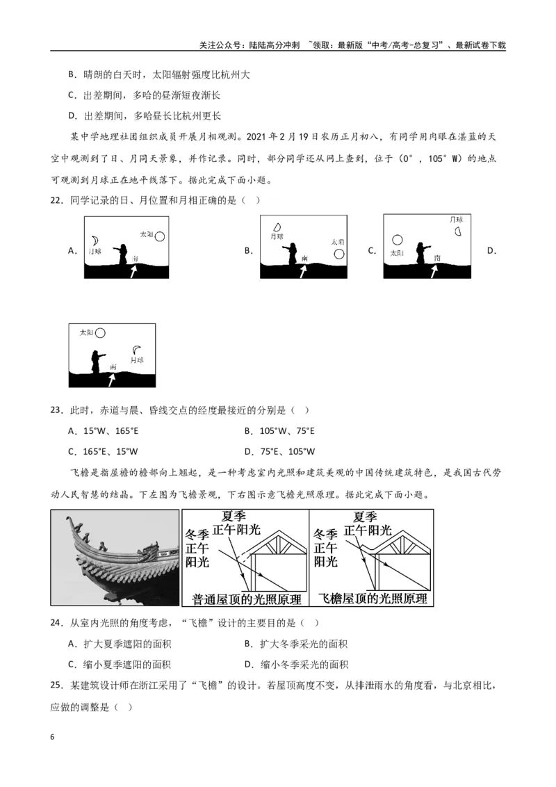 《专题03地球的自转、公转及其地理意义（高频选择题50题）-（全国通用）（原卷版）_07-地理-高考总复习_一轮复习_2024年_2024年高考地理一轮题型突破训练（全国通用）_资料_1-资料》第6页预览