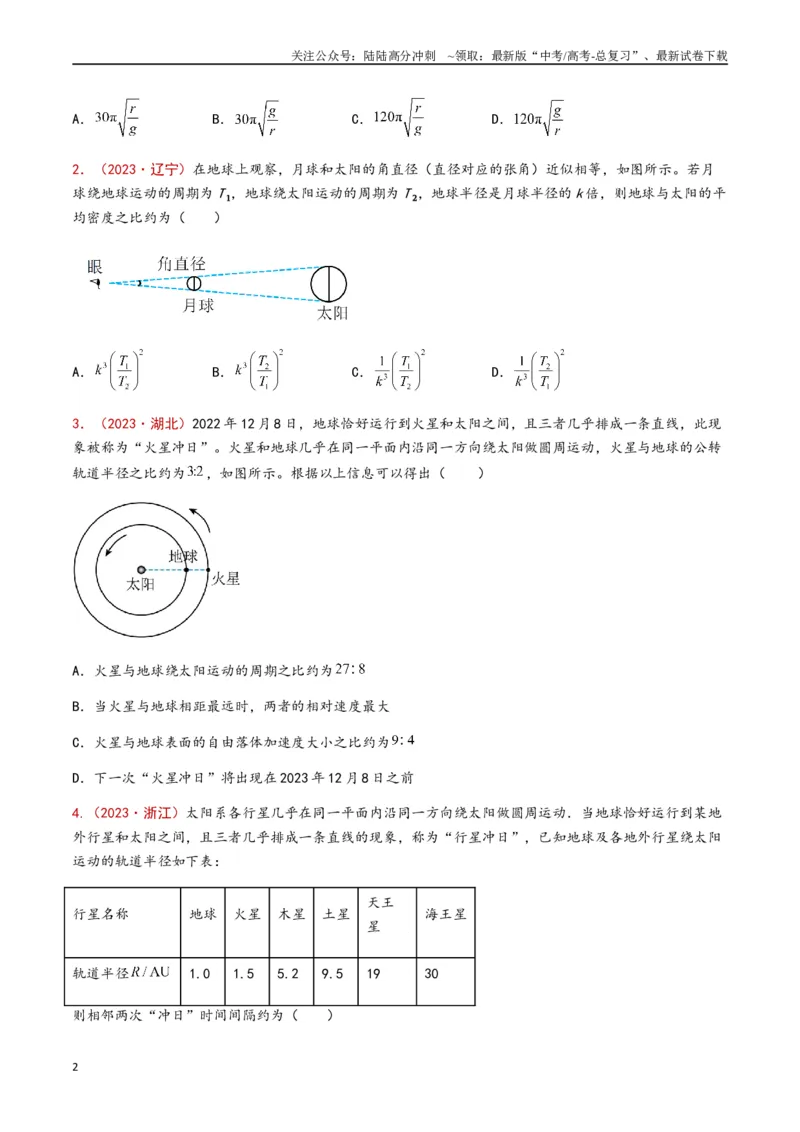 《专题06万有引力与航天（原卷版）_04-物理-高考总复习_专项复习_2024年_2024年高考物理真题分类汇编（全国通用）》第2页预览