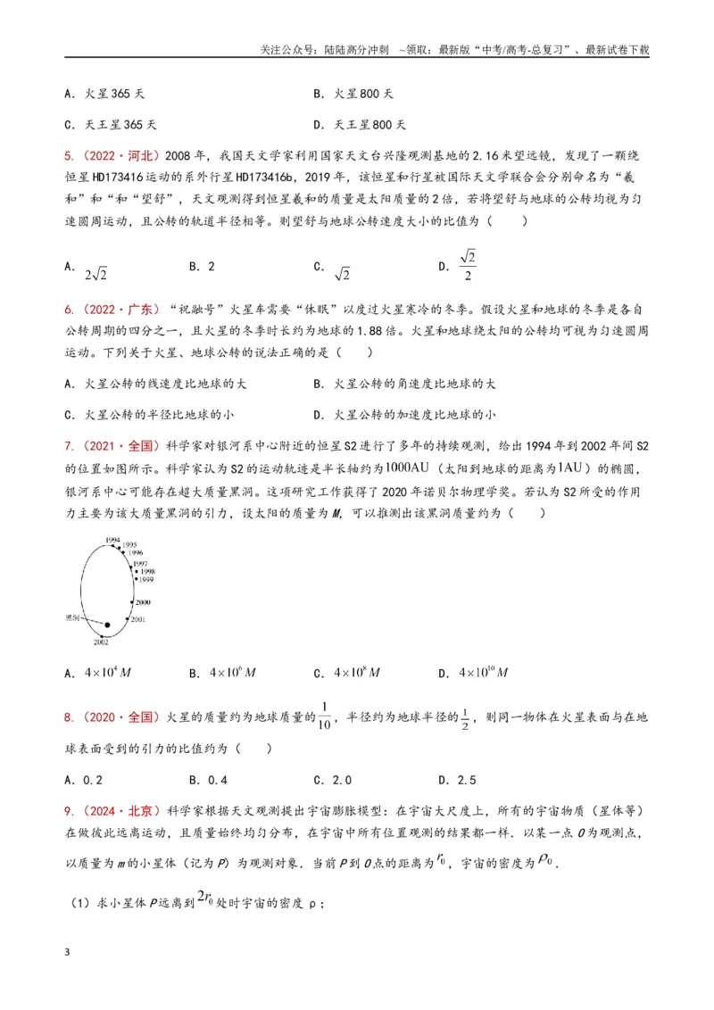 《专题06万有引力与航天（原卷版）_04-物理-高考总复习_专项复习_2024年_2024年高考物理真题分类汇编（全国通用）》第3页预览