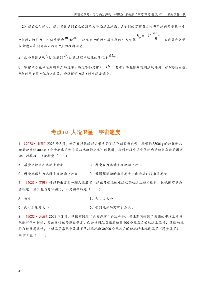 《专题06万有引力与航天（原卷版）_04-物理-高考总复习_专项复习_2024年_2024年高考物理真题分类汇编（全国通用）》第4页预览