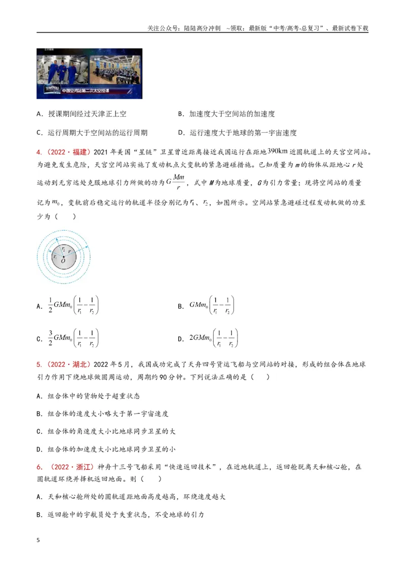 《专题06万有引力与航天（原卷版）_04-物理-高考总复习_专项复习_2024年_2024年高考物理真题分类汇编（全国通用）》第5页预览