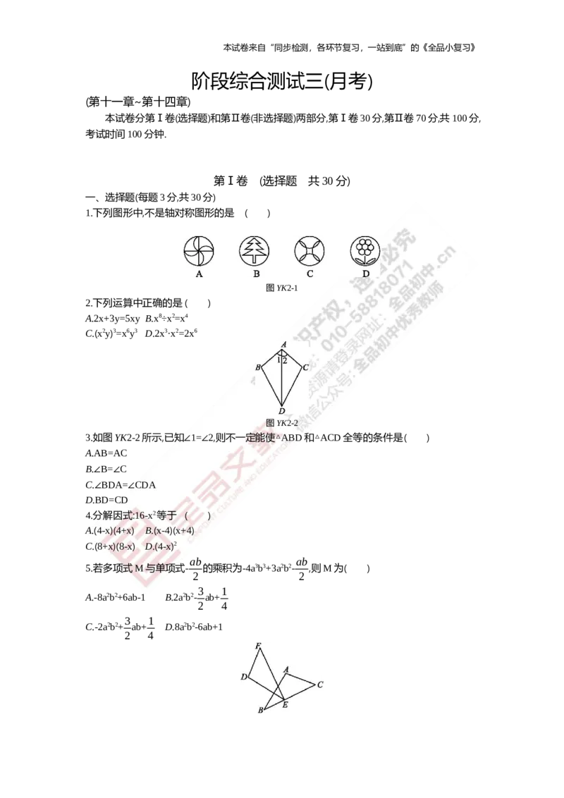 《阶段综合测试三(月考)11-14章_初中全科目同步习题+精品试卷（7-9年级）(1)_25秋初中数学《同步习题+精品试卷》_初中数学人教版试卷_初中数学人教版7-9年级上册_《全品期末复习卷》》第1页预览