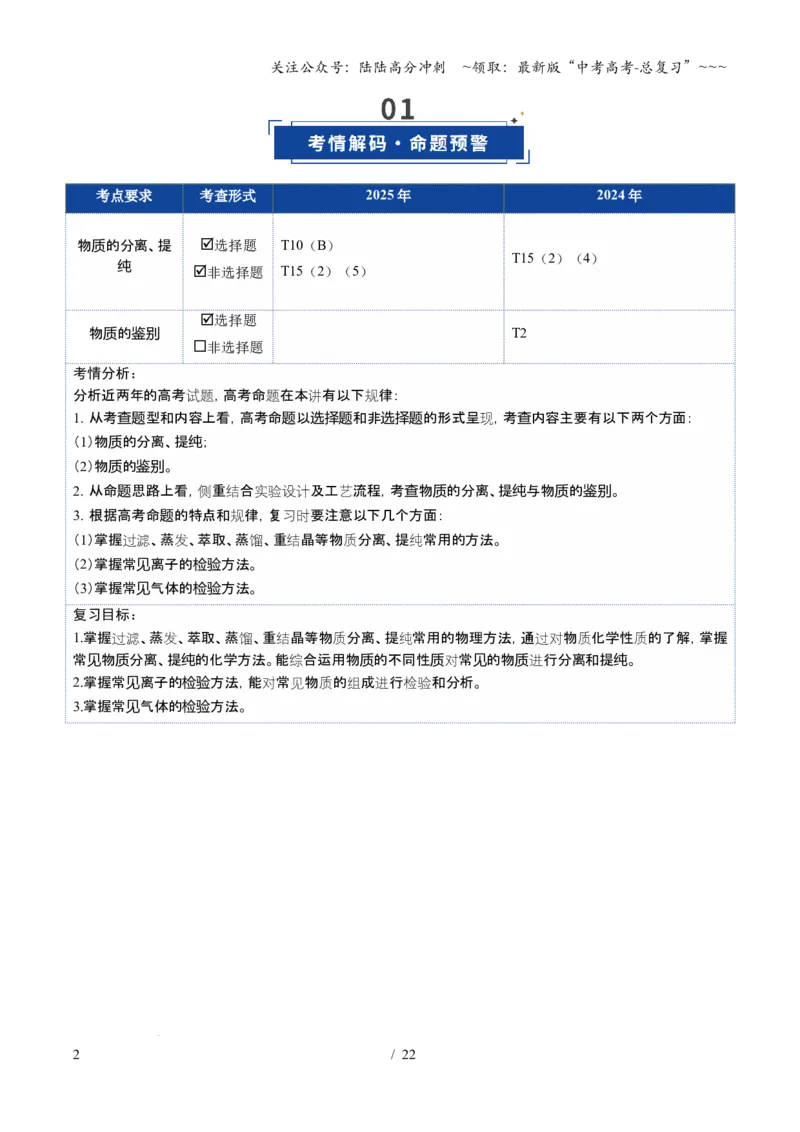 《第02讲物质的分离、提纯与鉴别（复习讲义）（安徽专用）（教师版）_05-化学-高考总复习_一轮复习_2026年-化学高考一轮复习_2026年高考化学一轮课件+讲义+练习（安徽专用）-G326》第2页预览