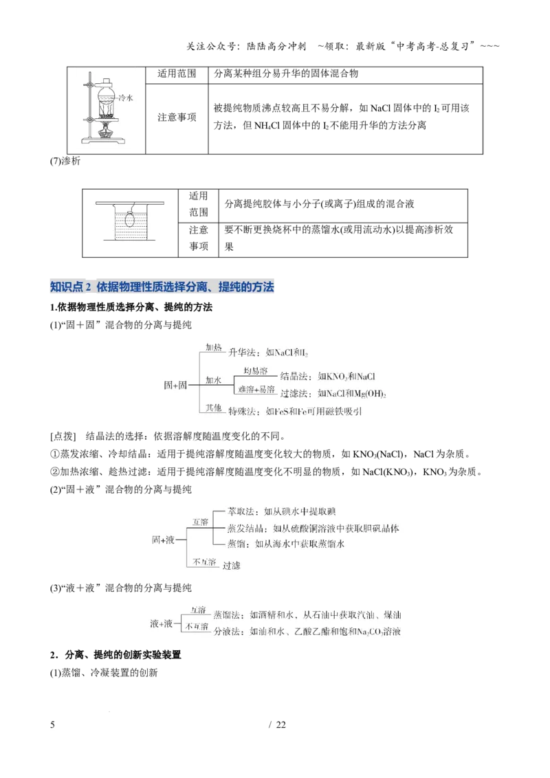 《第02讲物质的分离、提纯与鉴别（复习讲义）（安徽专用）（教师版）_05-化学-高考总复习_一轮复习_2026年-化学高考一轮复习_2026年高考化学一轮课件+讲义+练习（安徽专用）-G326》第5页预览