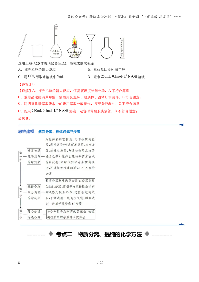 《第02讲物质的分离、提纯与鉴别（复习讲义）（安徽专用）（教师版）_05-化学-高考总复习_一轮复习_2026年-化学高考一轮复习_2026年高考化学一轮课件+讲义+练习（安徽专用）-G326》第8页预览