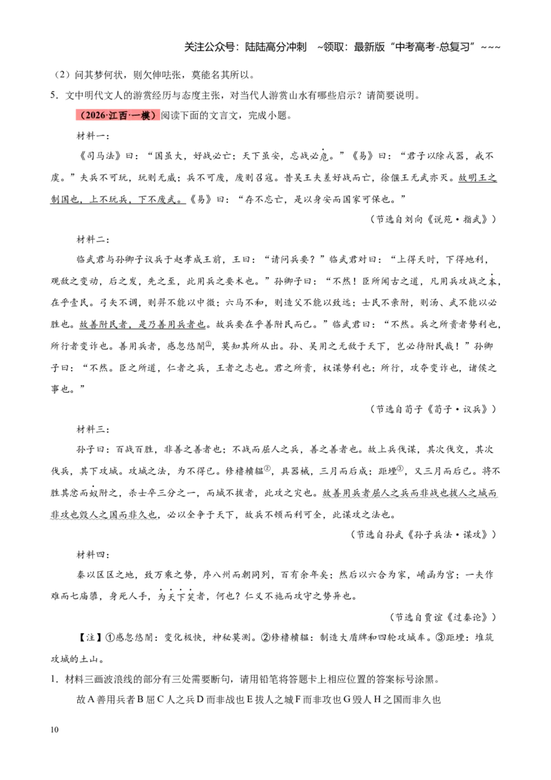 《专题03文言文阅读满分攻略（全国通用）（学生版）_专项复习_2026年-语文专项复习_2026年高考语文一模试题分类汇编（新高考通用）-G178_2026版》第10页预览
