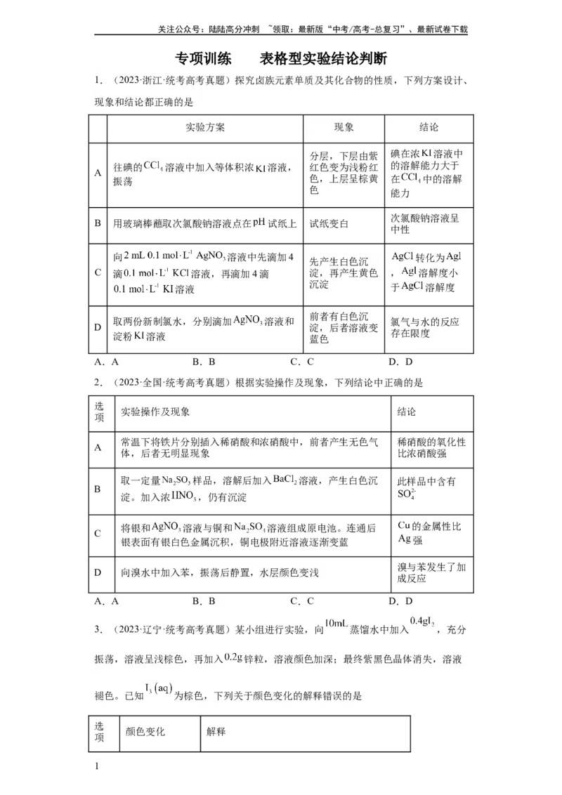 《物质的检验（表格型）实验选择题（原卷版）_05-化学-高考总复习_一轮复习_2024年_2024年高三化学一轮复习高考专项训练知识梳理练习_资料》第1页预览