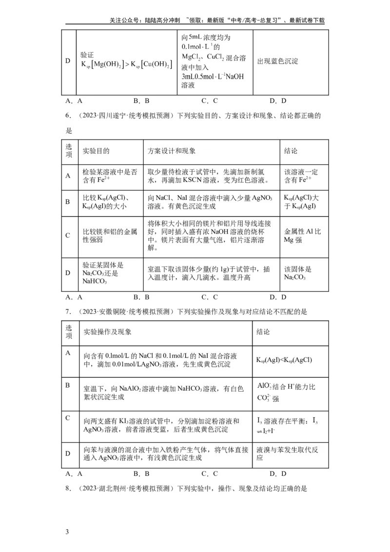 《物质的检验（表格型）实验选择题（原卷版）_05-化学-高考总复习_一轮复习_2024年_2024年高三化学一轮复习高考专项训练知识梳理练习_资料》第3页预览