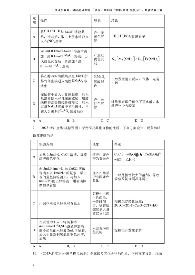 《物质的检验（表格型）实验选择题（原卷版）_05-化学-高考总复习_一轮复习_2024年_2024年高三化学一轮复习高考专项训练知识梳理练习_资料》第4页预览