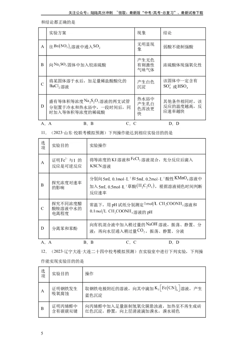 《物质的检验（表格型）实验选择题（原卷版）_05-化学-高考总复习_一轮复习_2024年_2024年高三化学一轮复习高考专项训练知识梳理练习_资料》第5页预览