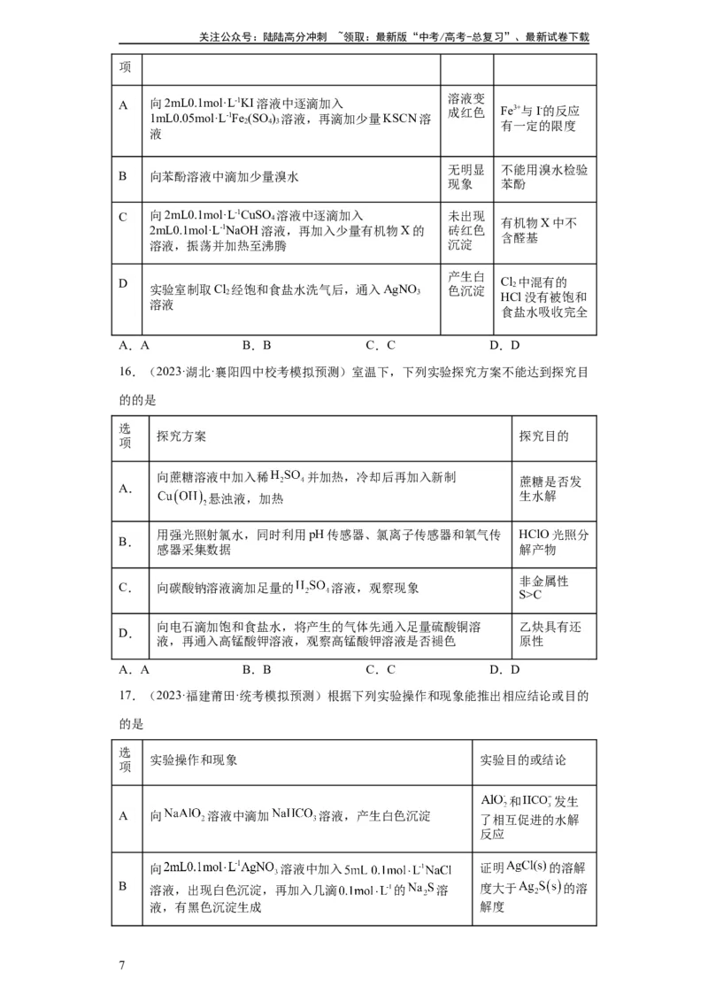 《物质的检验（表格型）实验选择题（原卷版）_05-化学-高考总复习_一轮复习_2024年_2024年高三化学一轮复习高考专项训练知识梳理练习_资料》第7页预览