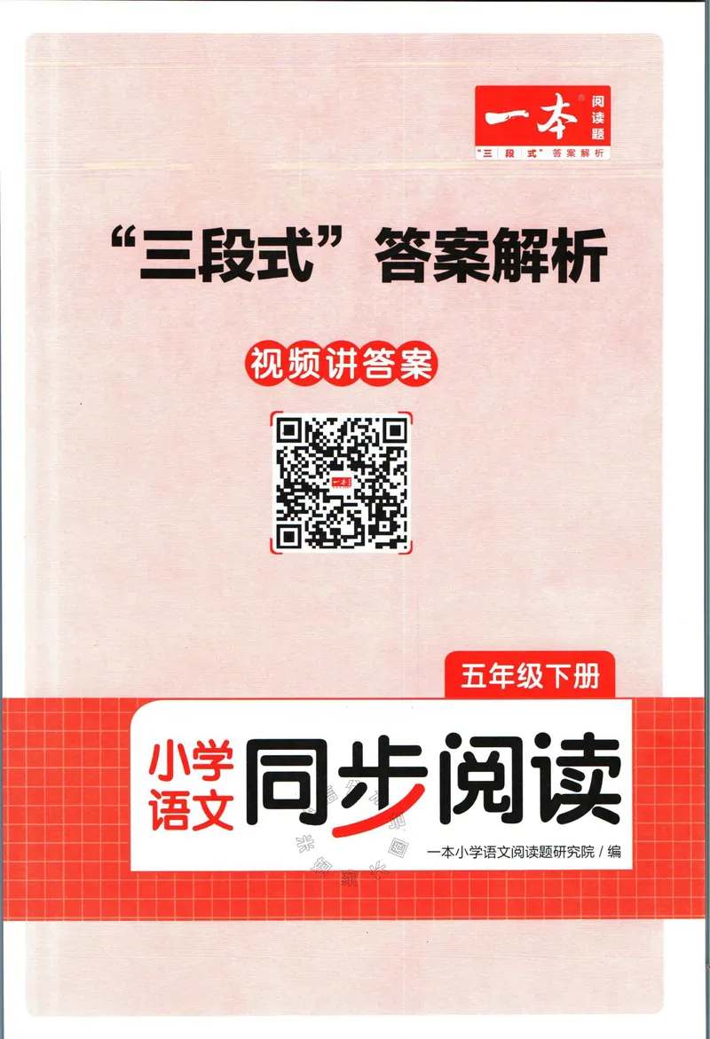 《031.一本语文同步阅读五年级下册答案关注：米妈家长圈_小学1-6年级全科全套_1-6年级全科下册_五年级_其他补充资料_教辅系列_语文资料》第1页预览