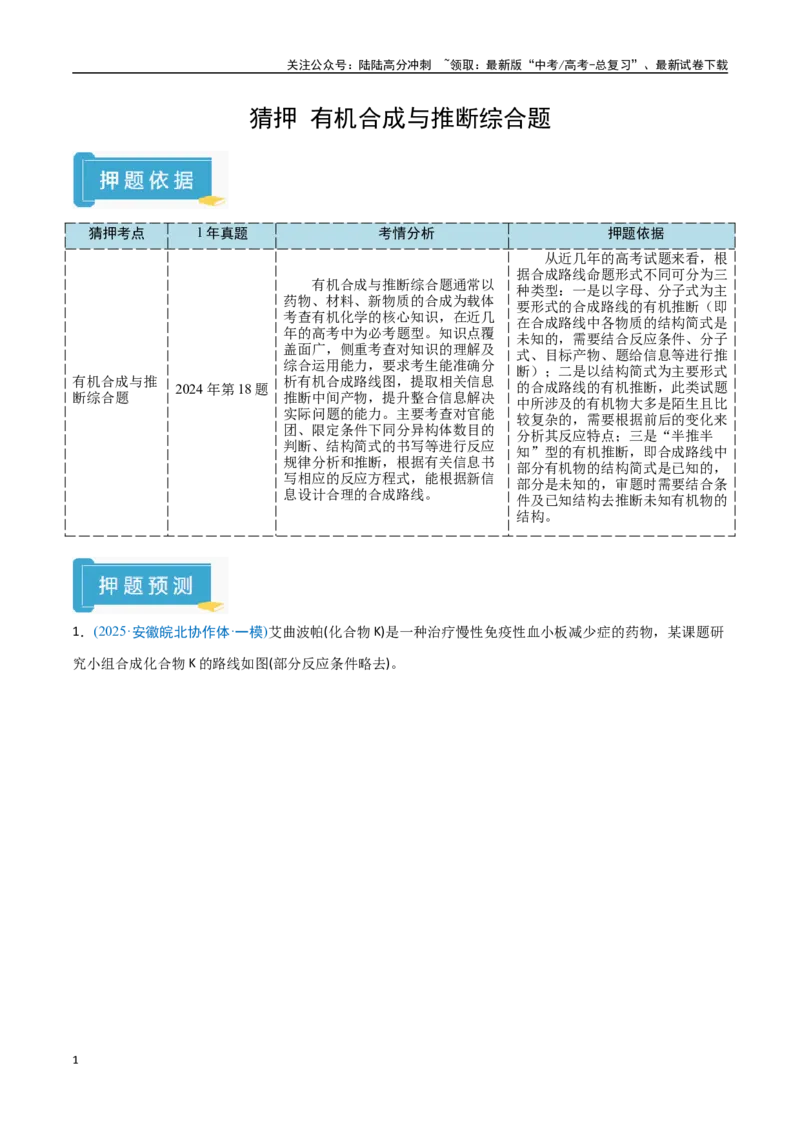 《猜押有机合成与推断综合题（学生版）_05-化学-高考总复习_专项复习_2025年_2025年高考化学抢押秘籍（安徽专用）》第1页预览