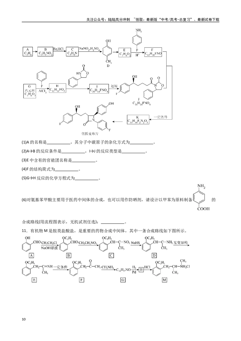 《猜押有机合成与推断综合题（学生版）_05-化学-高考总复习_专项复习_2025年_2025年高考化学抢押秘籍（安徽专用）》第10页预览