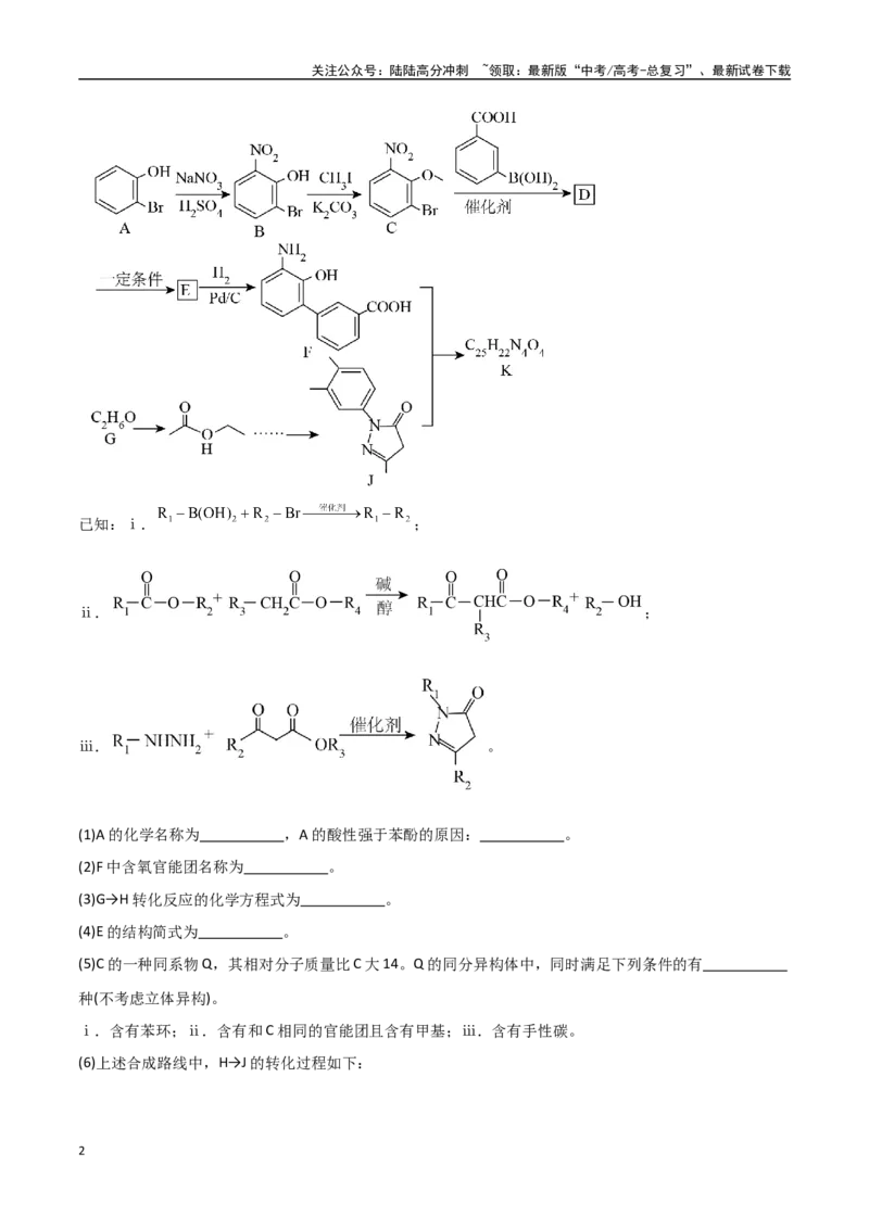 《猜押有机合成与推断综合题（学生版）_05-化学-高考总复习_专项复习_2025年_2025年高考化学抢押秘籍（安徽专用）》第2页预览