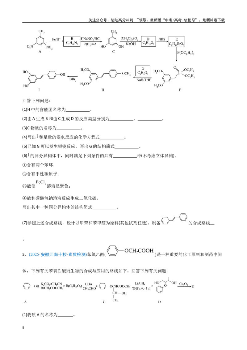 《猜押有机合成与推断综合题（学生版）_05-化学-高考总复习_专项复习_2025年_2025年高考化学抢押秘籍（安徽专用）》第5页预览