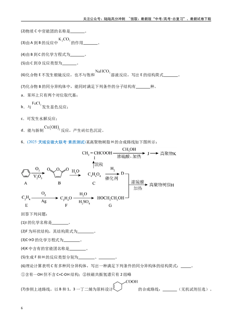 《猜押有机合成与推断综合题（学生版）_05-化学-高考总复习_专项复习_2025年_2025年高考化学抢押秘籍（安徽专用）》第6页预览