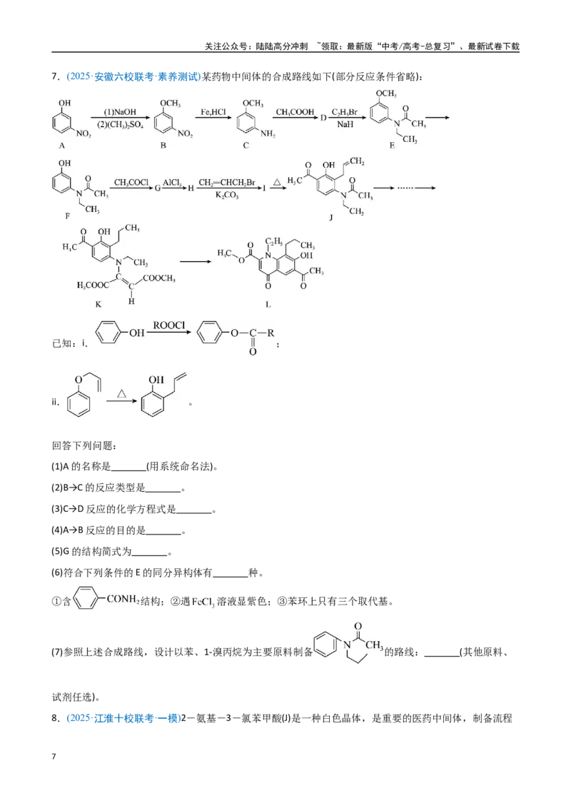 《猜押有机合成与推断综合题（学生版）_05-化学-高考总复习_专项复习_2025年_2025年高考化学抢押秘籍（安徽专用）》第7页预览