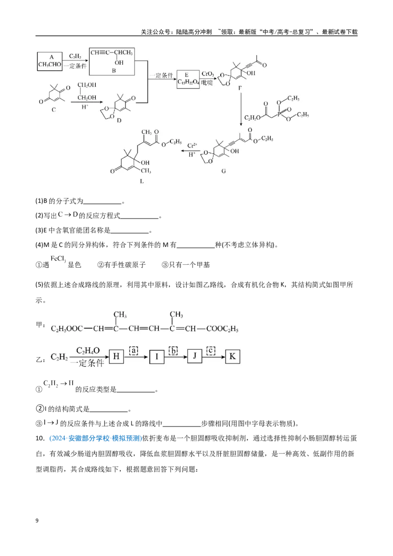 《猜押有机合成与推断综合题（学生版）_05-化学-高考总复习_专项复习_2025年_2025年高考化学抢押秘籍（安徽专用）》第9页预览