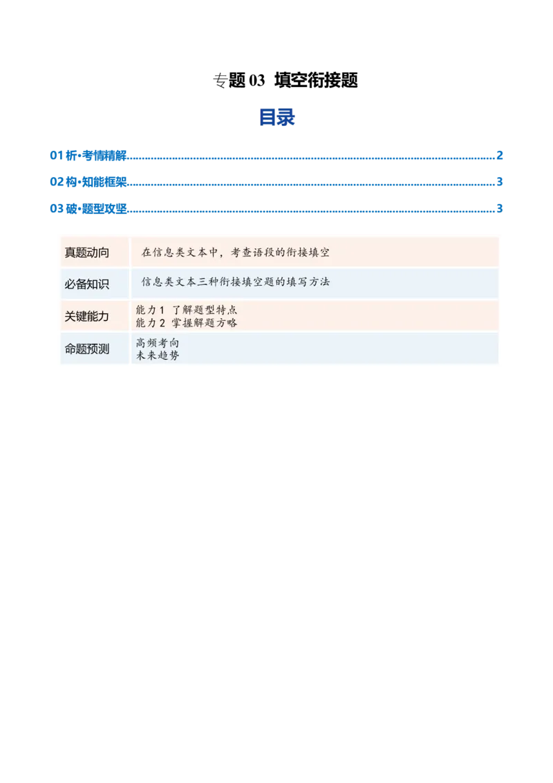 《专题03填空衔接题（复习讲义）（全国通用）（教师版）_二轮复习_2026年-语文二轮复习_2026年高考语文二轮复习课件+讲义+练习（新高考通用）-G92_2026版》第1页预览
