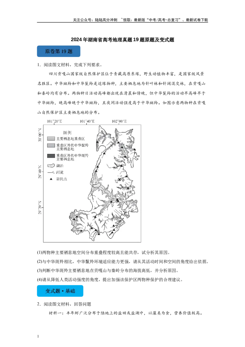 《2024年湖南省高考地理真题19题原题及变式题_07-地理-高考总复习_专项复习_2024年_2024年地理真题变式题》第1页预览