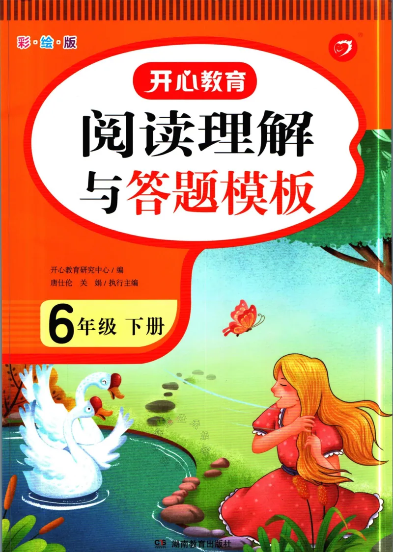 《018.开心教育阅读理解与答题模板六年级下册（有答案）_小学1-6年级全科全套_1-6年级全科下册_六年级_其他补充资料_语文资料》第1页预览
