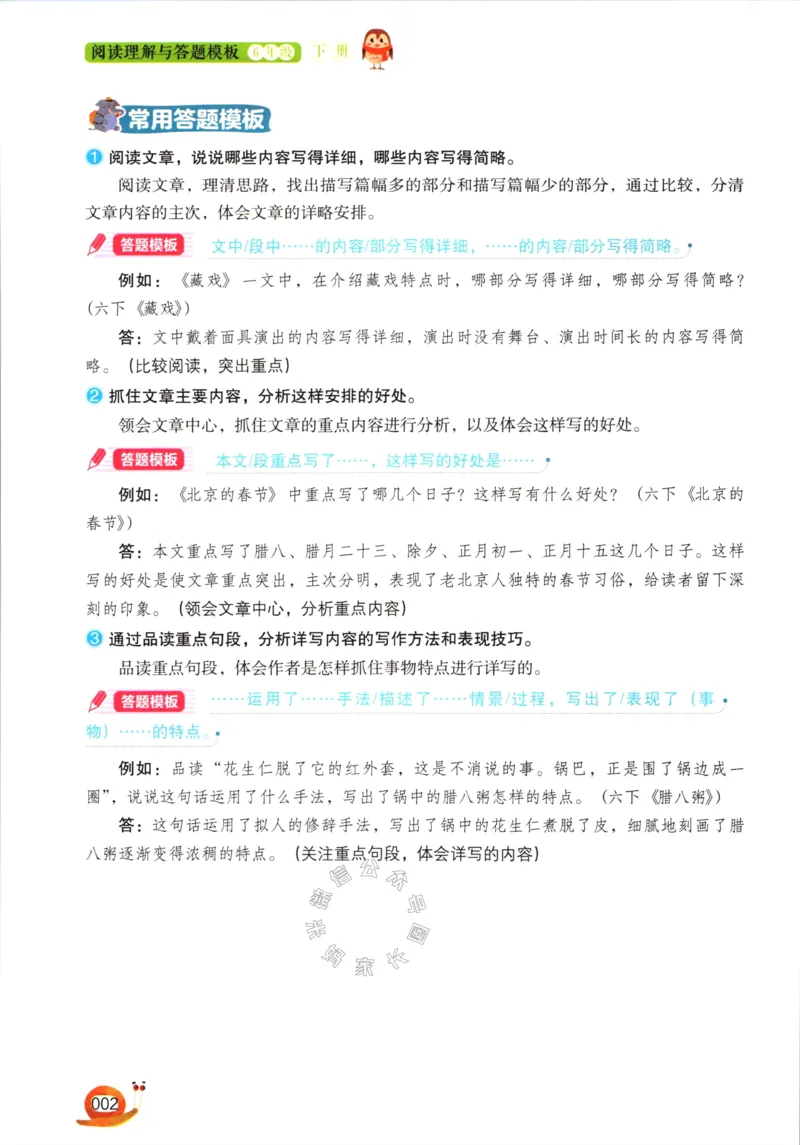 《018.开心教育阅读理解与答题模板六年级下册（有答案）_小学1-6年级全科全套_1-6年级全科下册_六年级_其他补充资料_语文资料》第5页预览