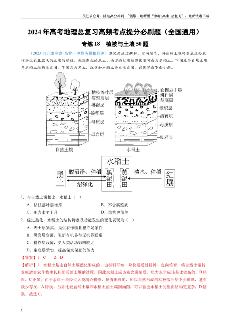 《专练18植被与土壤50题（全国通用）（解析版）_07-地理-高考总复习_专项复习_2024年_2024年高考地理总复习高频考点提分必刷题全国通用_资料》第1页预览