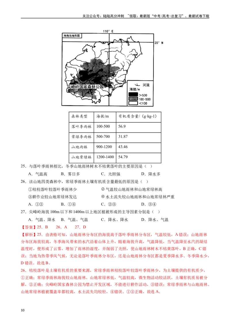 《专练18植被与土壤50题（全国通用）（解析版）_07-地理-高考总复习_专项复习_2024年_2024年高考地理总复习高频考点提分必刷题全国通用_资料》第10页预览