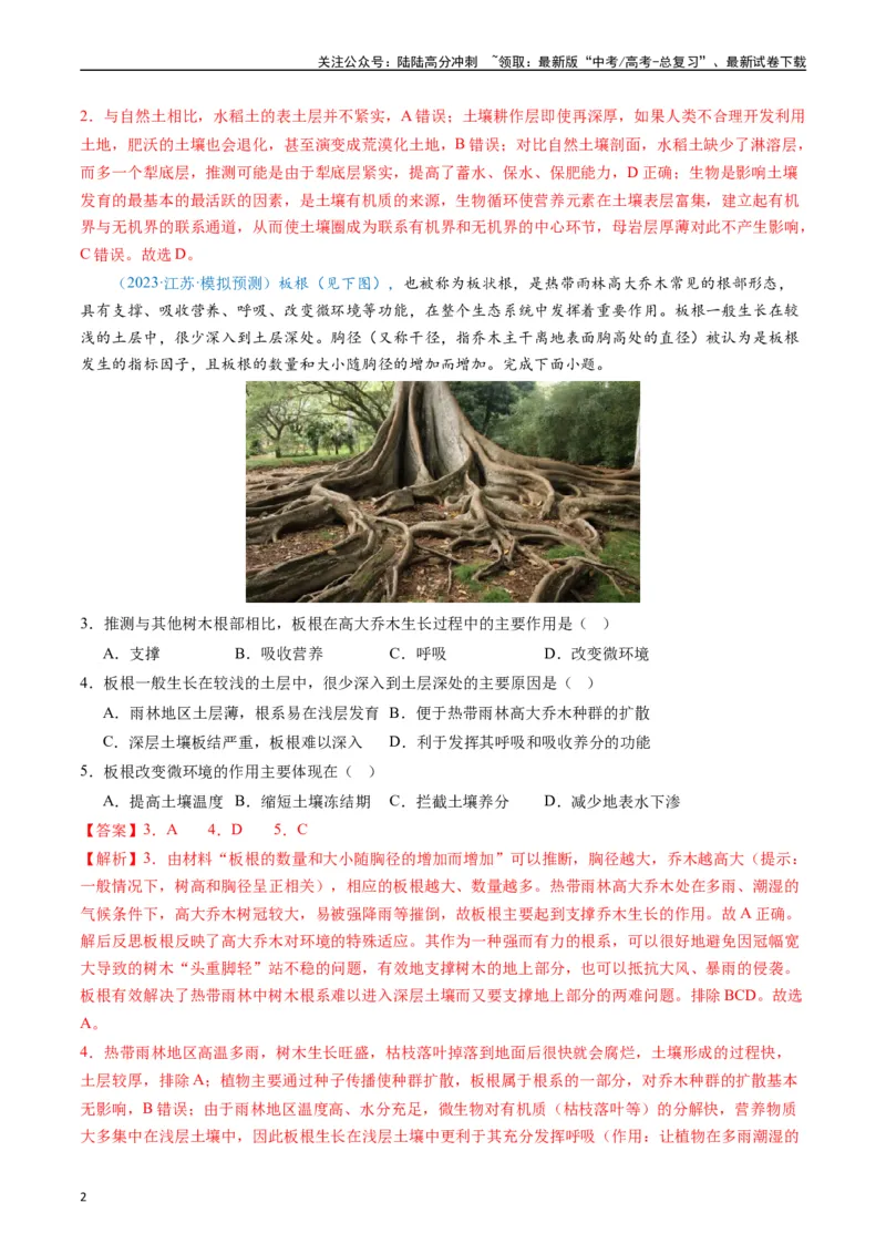 《专练18植被与土壤50题（全国通用）（解析版）_07-地理-高考总复习_专项复习_2024年_2024年高考地理总复习高频考点提分必刷题全国通用_资料》第2页预览