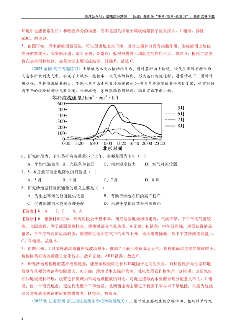 《专练18植被与土壤50题（全国通用）（解析版）_07-地理-高考总复习_专项复习_2024年_2024年高考地理总复习高频考点提分必刷题全国通用_资料》第3页预览