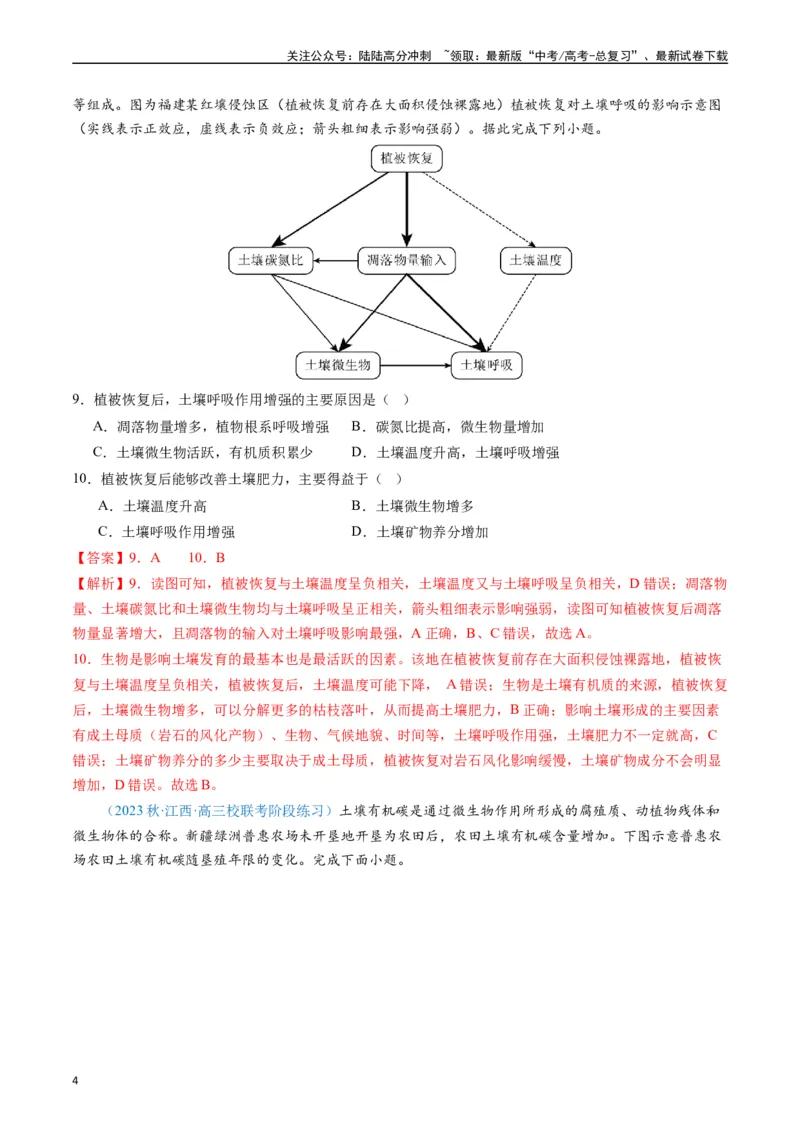 《专练18植被与土壤50题（全国通用）（解析版）_07-地理-高考总复习_专项复习_2024年_2024年高考地理总复习高频考点提分必刷题全国通用_资料》第4页预览
