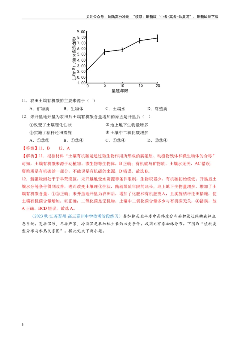 《专练18植被与土壤50题（全国通用）（解析版）_07-地理-高考总复习_专项复习_2024年_2024年高考地理总复习高频考点提分必刷题全国通用_资料》第5页预览