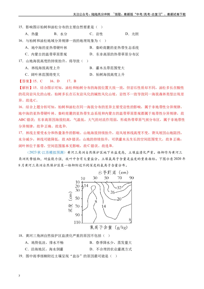 《专练18植被与土壤50题（全国通用）（解析版）_07-地理-高考总复习_专项复习_2024年_2024年高考地理总复习高频考点提分必刷题全国通用_资料》第7页预览