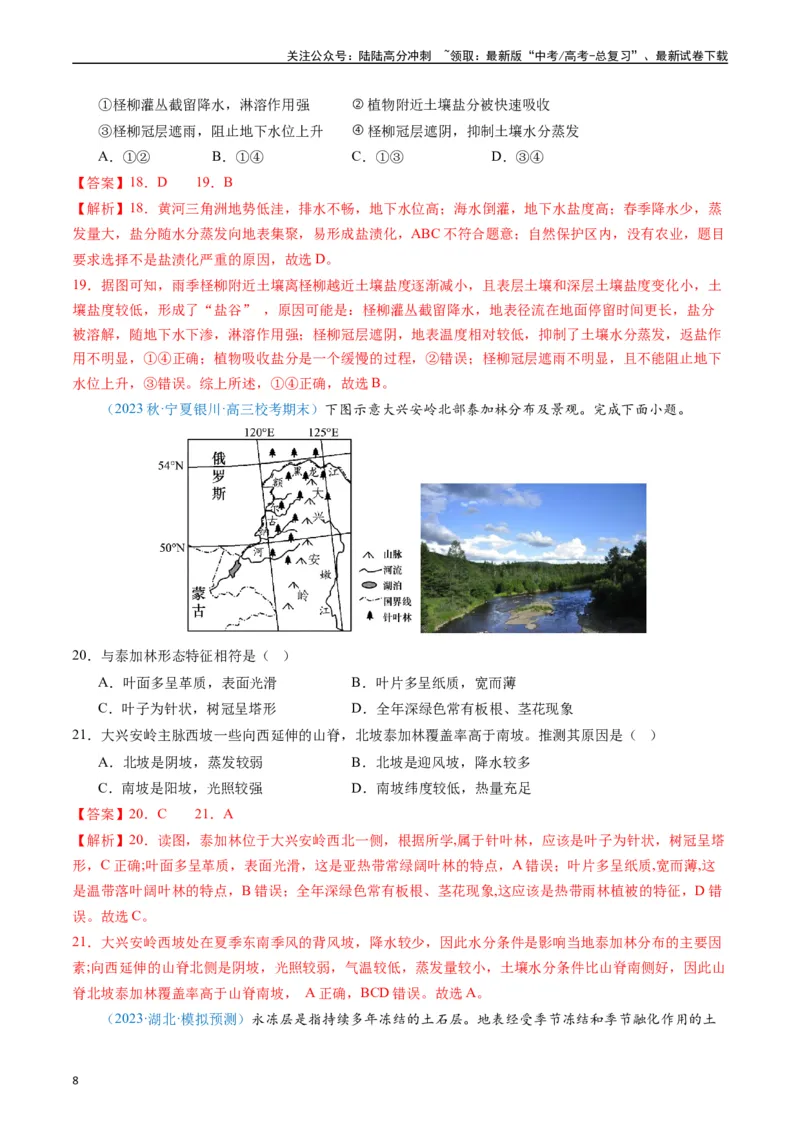 《专练18植被与土壤50题（全国通用）（解析版）_07-地理-高考总复习_专项复习_2024年_2024年高考地理总复习高频考点提分必刷题全国通用_资料》第8页预览