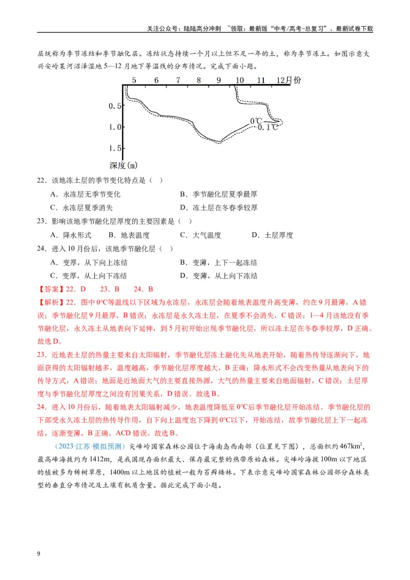 《专练18植被与土壤50题（全国通用）（解析版）_07-地理-高考总复习_专项复习_2024年_2024年高考地理总复习高频考点提分必刷题全国通用_资料》第9页预览