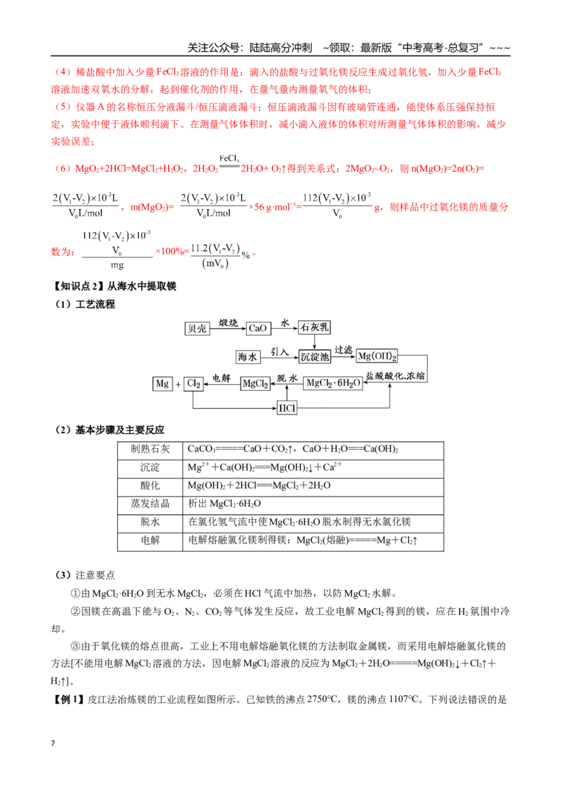 《第20讲镁、铝及其化合物（讲义+练习、教师版）-（新教材新高考）_05-化学-高考总复习_一轮复习_2026年-化学高考一轮复习_2026年高考化学精讲精练复习讲义（新教材新高考）-G353_资料》第7页预览