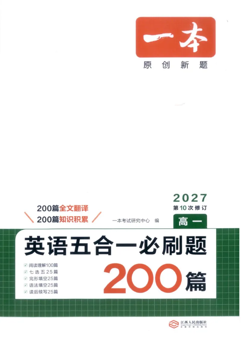《主书_小初高学习资料合集（每天更新）_2027版《一本高中英语五合一必刷题200篇》_2027版高中《一本五合一必刷题200篇》高一（英语）》第1页预览