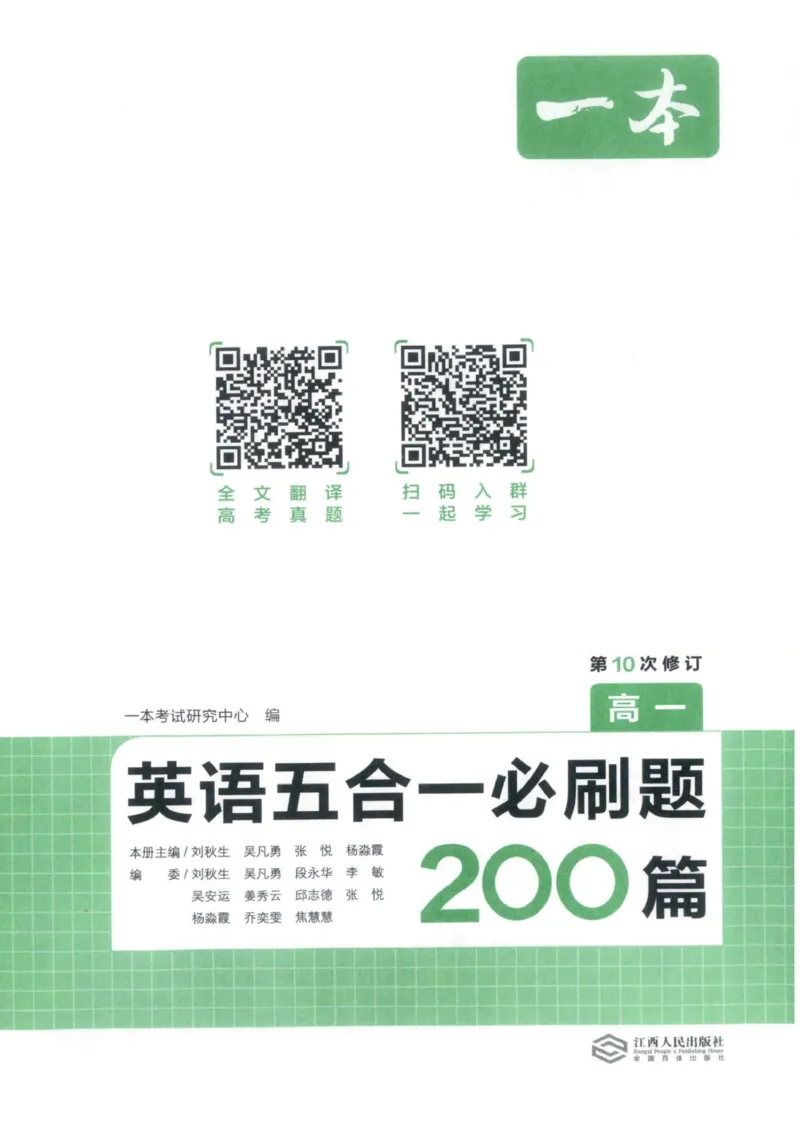 《主书_小初高学习资料合集（每天更新）_2027版《一本高中英语五合一必刷题200篇》_2027版高中《一本五合一必刷题200篇》高一（英语）》第3页预览