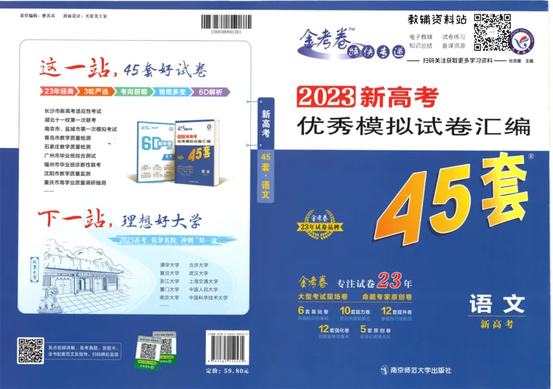 《金考卷优秀模拟试卷汇编45套语文新高考_12.2026年4月全国各地高考模拟卷_2026天星金考卷·优秀模拟试卷汇编45套_2023版》第1页预览