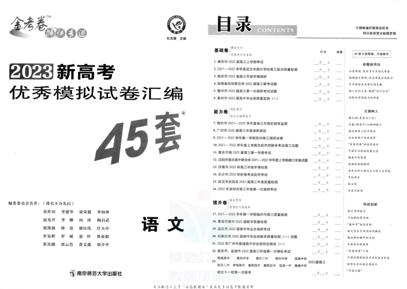 《金考卷优秀模拟试卷汇编45套语文新高考_12.2026年4月全国各地高考模拟卷_2026天星金考卷·优秀模拟试卷汇编45套_2023版》第3页预览